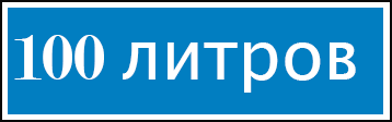 100-litrov-logo