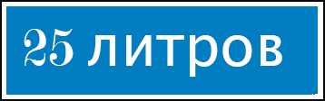25-litrov-logo