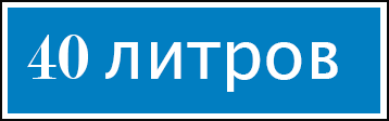 40-litrov-logo