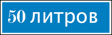 50-litrov-logo