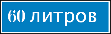 60-litrov-logo