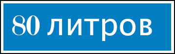 80-litrov-logo